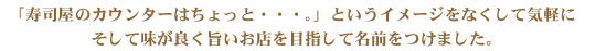 �u���i���̃J�E���^�[�͂�����ƁE�E�E�B�v�Ƃ����C���[�W���Ȃ����ċC�y�ɂ����Ė����ǂ��|�����X��ڎw���Ė��O�����܂����B
