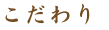 こだわり