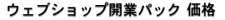 ウェブショップ開業パック価格