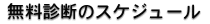 無料診断のスケジュール