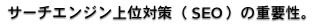 サーチエンジン上位対策(SEO)の重要性。