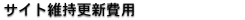 サイト維持更新費用