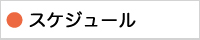 �X�P�W���[��
