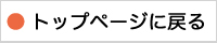 �g�b�v�y�[�W�ɖ߂�